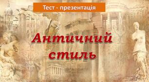 Презентація – тест «Античний стиль» до уроку Мистецтва