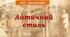 Презентація – тест «Античний стиль» до уроку Мистецтва