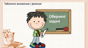 Обернені задачі. 3 клас Козак