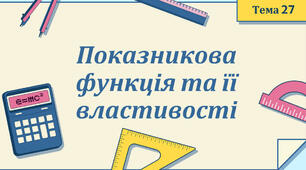 Показникова функція та її властивості