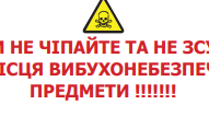 Попередження ризиків від вибухонебезпечних предметів
