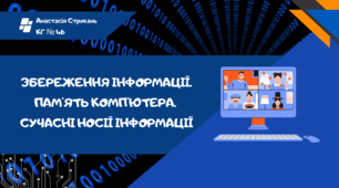 Презентація до уроку "Збереження інформації. Пам'ять комп'ютера"