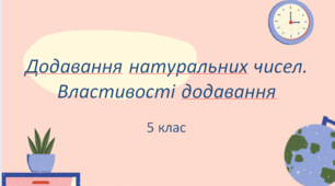 Презентація до уроку: "Додавання натуральних чисел. Властивості додавання" 5 клас