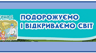 Діагностувальна робота. Подорожуємо і відкриваємо світ