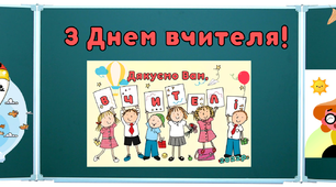День вчителя. Матеріали для оформлення свята