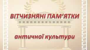 Презентація до уроку мистецтва «Вітчизняні пам’ятки античної культури»
