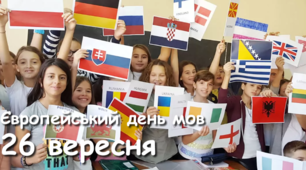 Європейський день мов