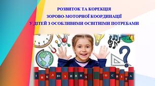 «Розвиток та корекція зорово-моторної координації у дітей з особливими освітніми потребами»