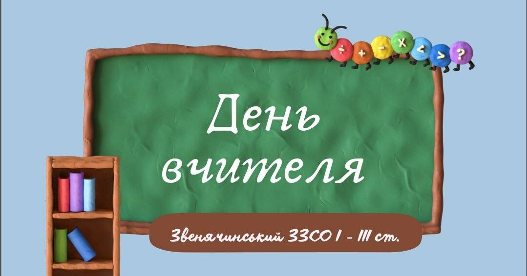 Сценарій до Дня вчителя 2022 Ілюстрації. Різне