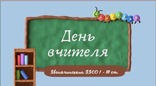 Сценарій до Дня вчителя 2022