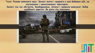 Ризики воєнного часу. Захист життя і здоров’я в зоні бойових дій, на окупованих і деокупованих територіях. Захист під час обстрілів, бомбардувань. Шляхи і правила евакуації. Вибір надійного укриття. Як діяти під завалами.