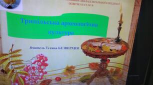 Трипільська культура.