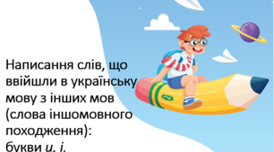 Презентація до уроку "Написання слів іншомовного походження: букви И, І