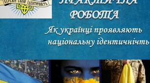 Як українці проявляють національну ідентичність і пишаються приналежністю до Українського народу.