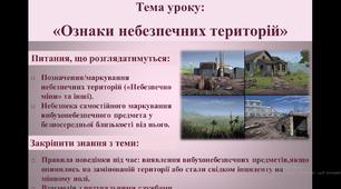 Ознаки небезпечних територій. Позначення/маркування НТ. Небезпека самостійного маркування ВНП. Правила поведінки під час: виявлення ВНП. Взаємодія з рятувальними службами