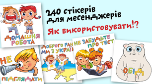 240 стікерів для вербального оцінювання. Як використовувати