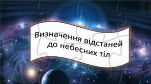 Визначення відстаней до небесних тіл. Горизонтальний паралакс.