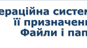 5 клас НУШ урок№6 Операційна система, її призначення. Файли і папки