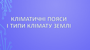  Кліматичні пояси 
