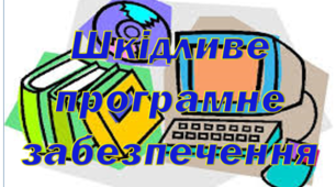 Шкідливе програмне забезпечення
