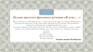 Будова простого фразового речення «Я хочу…..».