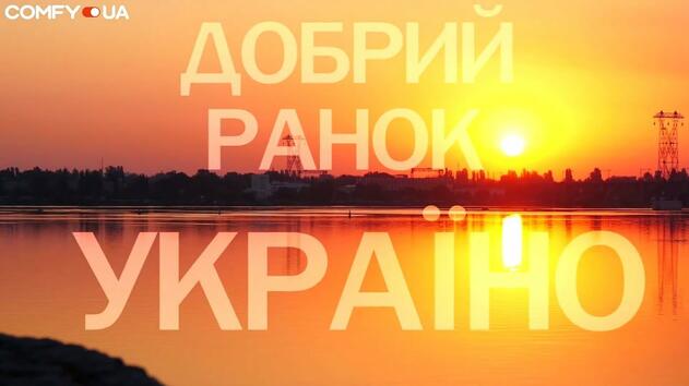 Добрий ранок, Україно! З Днем Незалежності! - YouTube