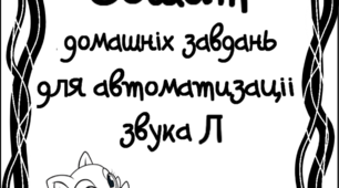 Зошит домашніх завдань. Звук Л.