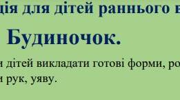Аплікація для дітей раннього віку.  Тема. Будиночок.