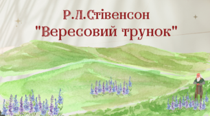 Р.Л.Стівенсон "Вересовий трунок" (робочі картки)