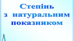 Степінь з натуральним показником. Властивості степеня з натуральним показником. Самостійна робота