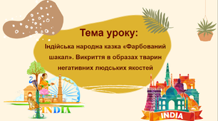 5 клас Індійська народна казка «Фарбований шакал» (ПРЕЗЕНТАЦІЯ)