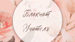 Сторіночки для щоденника\планера\блокнота учителя