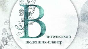Сторіночки для щоденника\планера\блокнота учителя