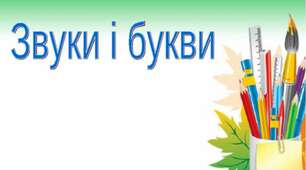 Діагностувальна робота "Звуки і букви".