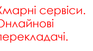 7 клас урок №4 Хмарні сервіси. Онлайнові перекладачі