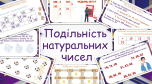 (Копія) Контрольна робота. Подільність натуральних чисел.+