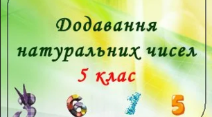 5 клас. Додавання натуральних чисел+ 