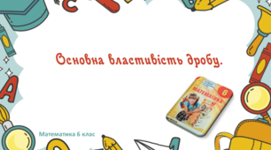 Презентація+конспект до уроку "Основна властивість дробу"