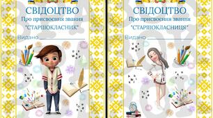 Свідоцтво, диплом та бейджики для учнів старших класів "Посвята в старшокласники"