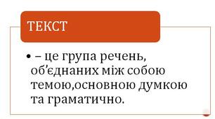 Текст. Тема, основна думка тексту, мікротема, тематичне речення. Будова тексту (зачин, основна частина, кінцівка).