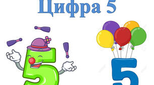 Вивчаємо число і цифру 5