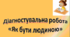 Діагностувальна робота з теми «Як бути людиною»