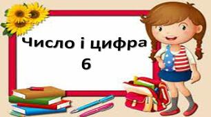 Вивчаємо цисло і цифру 6