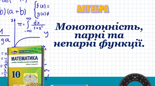 Алгебра 10. Монотонність. Парні та непарні функції. 