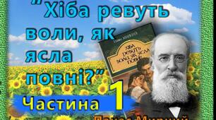 Самостійна робота Панас Мирний "Хіба ревуть воли..." (І частина))"