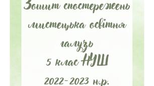 Зошит спостережень з  мистецтва(автономний предмет: музичне мистецтво) для 5 класу(формувальне оцінювання)