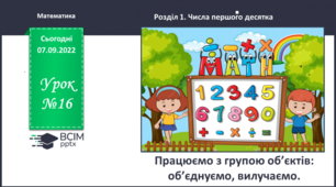 Працюємо з групою об’єктів: об’єднуємо, вилучаємо