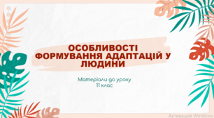Презентація "Особливості формування адаптацій у людини"