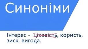 СИНОНІМИ_2
