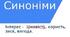 СИНОНІМИ_2